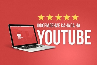 Полное оформление канала. Шапки для YouTube-канала