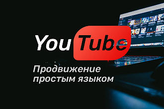 Расскажу простым языком о продвижение YouTube