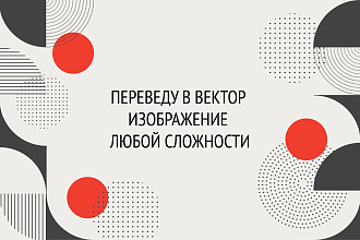 Переведу в вектор изображение любой сложности