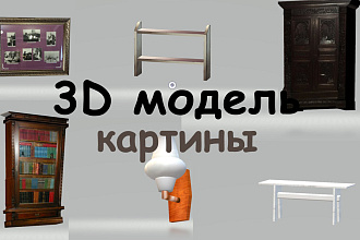 3Д модель картины