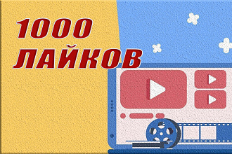1000 Youtube лайков