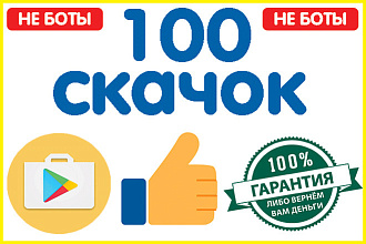 100 установок реальных людей в Play Market'e
