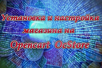 Установка и настройка магазина на Opencart, OcStore