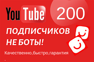 200 живых подписчиков на ваш канал Youtube