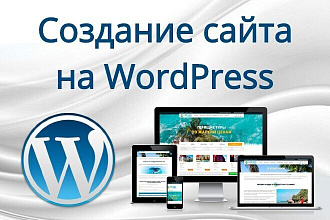Создание продающего адаптивного сайта на WordPress