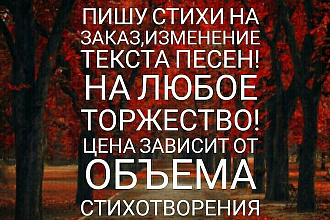 Напишу любой вид стихов. Тематика любая. Кратчайшие сроки