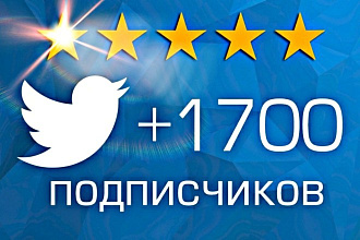 1700 подписчиков на аккаунт Twitter