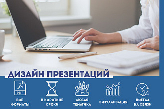 Создание и дизайн презентаций на любую тему