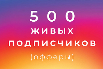 500 живых подписчиков