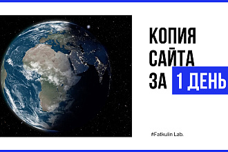 Копия сайта