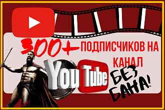 Подписчики в Ютуб без бана 300+