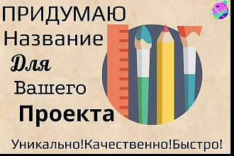 Придумаю названия для компании брендов и товаров