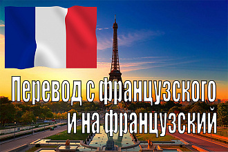 Перевод с русского на французский