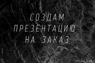 Создам презентацию