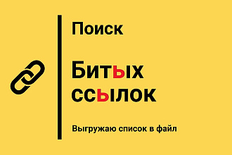 Поиск битых и неработающих ссылок на сайте