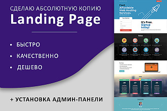 Скопирую Landing Page + админ-панель