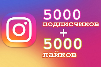 5000 подписчиков и 5000+ лайков