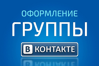 Оформление группы ВК
