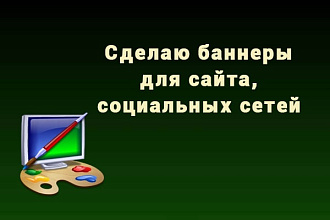 Сделаю баннер, тематическую картинку для сайта, социальных сетей