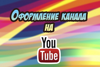 Оформление канала на You Tube