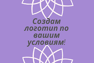 Создам логотип по вашим условиям