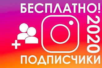 Прибавлю 1000 подписчиков на ваш Instagram