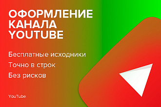 Оформление YouTube канала. обложка, превью ролика, аватар