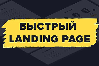 Оперативное создание лендинга