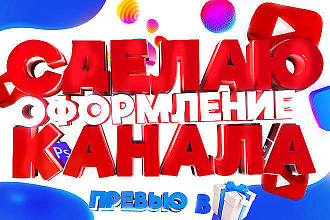 Сделаю 3 варианта шапки для YouTube. Аватарка и превью в подарок