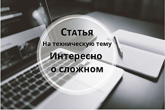 Напишу продающую статью на техническую тематику