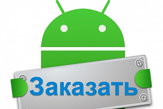 Напишу Android приложение