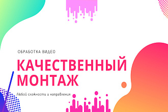 Качественный монтаж и обработка видео любой сложности и направления