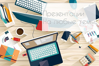 Презентации на любые темы