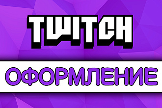 Полное Оформление Твич канала. Оформление вашего стрима на Twitch