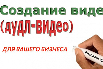 Продающее рисованное видео на заказ