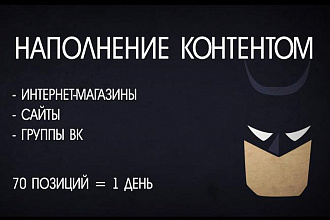 Наполню Интернет-Магазин контентом