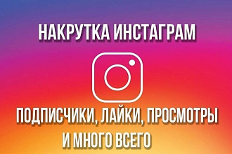 Подписчики в Инстаграм