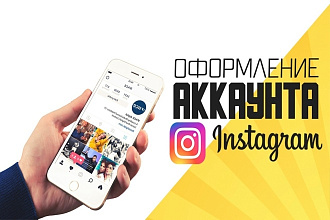 Оформление аккаунта instagram