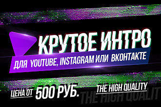 Создам 3 качественных интро