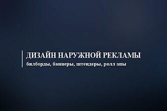 Разработаю дизайн наружной рекламы