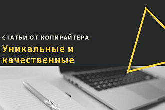 Уникальные и качественные статьи от копирайтера