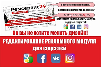 Редактирование рекламного модуля для соцсетей
