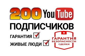 200 подписчиков на ваш YouTube канал