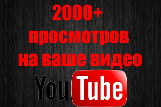 2000+ живых просмотров на ваше YouTube видео с удержанием