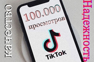 Гарантированные 100.000 просмотров в TikTok