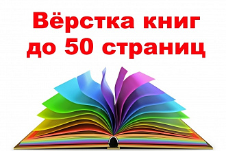 Сверстаю книгу 50 страниц