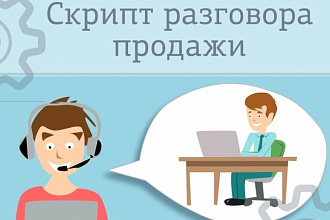Напишу сценарий. Скрипт разговора. Холодные теплые партнерские продажи