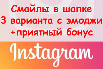 Смайлы в шапке Инстаграм - Создам 3 варианта с эмоджи + приятный бонус