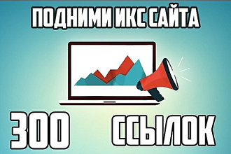300 ссылок. Выгодное предложение