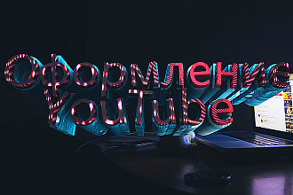 Топовое оформление для YouTube
